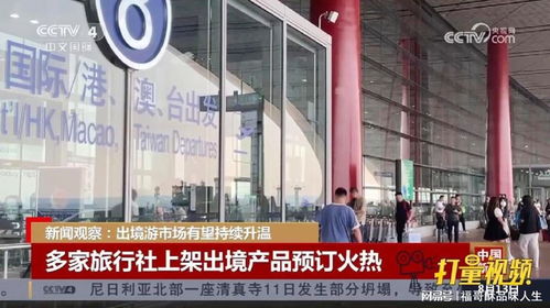 出境游市场持续升温，旅行社产品预订火热